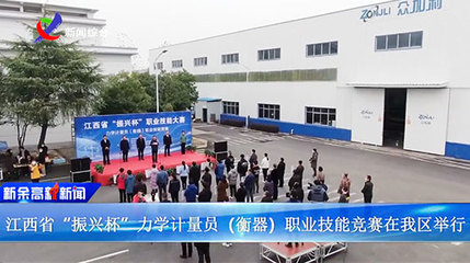江西省“振興杯”力學(xué)計(jì)量員（衡器）職業(yè)技能競(jìng)賽在江西眾加利高科技股份公司開賽